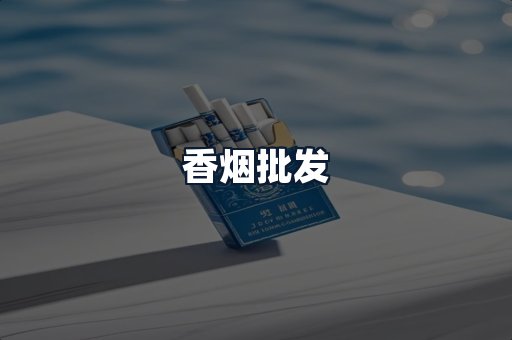 香烟批发